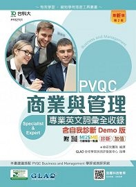 PVQC商業與管理專業英文詞彙全收錄含自我診斷Demo版-(第二版)-附MOSME行動學習一點通:診斷.加