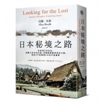 日本秘境之路(長銷回歸紀念版)：非典型日本玩法，追隨太宰治的足跡、西鄉隆盛最後長征之路、尋訪《平家物語》中的平家遺事