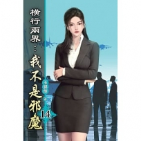 橫行兩界:我不是邪魔14