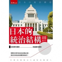 日本的統治結構 :從官僚內閣制到議會內閣制