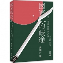 國家的歧途：日本帝國的毀滅之路(1912—1945)