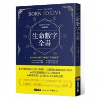 生命數字全書(暢銷25周年全新增訂典藏版)