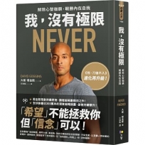 我，沒有極限：解除心智枷鎖，戰勝內在自我【《我，刀槍不入》進化再升級】