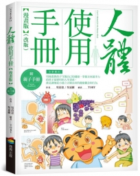 人體使用手冊【漫畫版】 (附親子手冊)(改版)