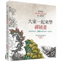 大家一起來學禪繞畫：6週圖解練習、200個圖樣與範例，保證學會