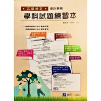 會計事務乙檢學科試題練習本