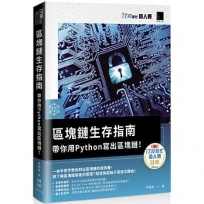 區塊鏈生存指南:帶你用Python寫出區塊鏈!(iT邦幫忙鐵人賽系列書)