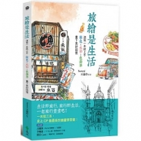 旅繪是生活:速寫一本就上手,單色x水彩x色鉛筆,畫下美好回憶