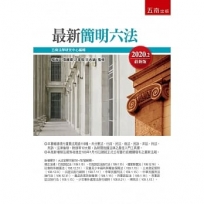最新簡明六法(52版)