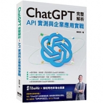 ChatGPT完整解析:API實測與企業應用實戰