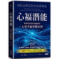 心福潛能:經典智慧與科學驗證的七項幸福實踐法則