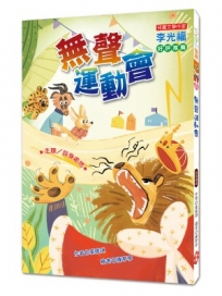 無聲運動會(注音版)