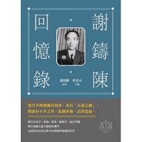 謝鑄陳回憶錄