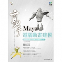 Maya電腦動畫建模高手