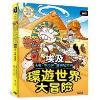 環遊世界大冒險【埃及】:法老‧木乃伊‧金字塔文明
