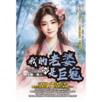 我的老婆是巨寇09