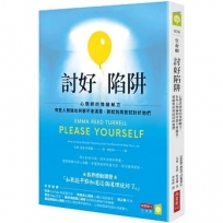 討好陷阱:心理師的情緒解方-有些人無論如何都不會滿意,那就別再嘗試討好他們