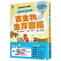 好奇孩子大探索:危機就是轉機,古生物生存圖鑑