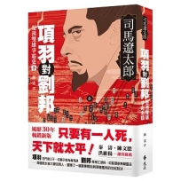 項羽對劉邦：楚漢雙雄爭霸史(下)【風靡30年暢銷新版】
