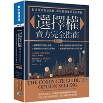 選擇權賣方完全指南：打造穩定收益策略，從基礎到進階全面掌握