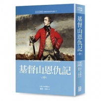 世界名著作品集17:基督山恩仇記(中)【全新譯校】