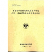 東臺區域整體運輸規劃系列研究(3/3)-陸路運輸系統發展策略研析[114年黃]