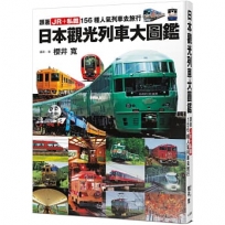 日本觀光列車大圖鑑:跟著JR+私鐵159種人氣列車去旅行 日本鐵道系列8