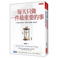 每天只做一件最重要的事：51招教你如何把「時間主導權」拿回來！