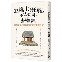 33歲上班族，不去公司，去廟裡