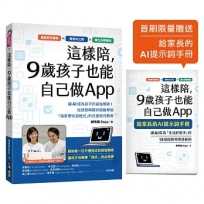 這樣陪，9歲孩子也能自己做App :讓 AI 成為孩子的最強導師！從誘發興趣到驅動學習，「海家帶你游程式」的兒童程式教育