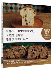 京都「CHIPPRUSON」天然酵母麵包憑什麼這麼好吃？
