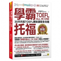 學霸托福ALL IN ONE:30天托福TOEFL聽說讀寫全攻略(附「Youtor App」內含VRP虛擬點讀筆)