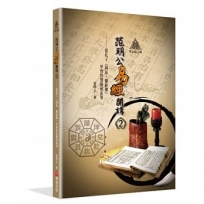 明公啟示錄:范明公易經開講(2)從孔子《周易?繫辭傳》學習智慧超前布署