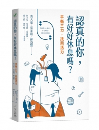 認真的你，有好好休息嗎？：平衡三力，找回活力