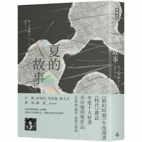 夏的故事