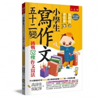 小學生寫作文五十二變─挑戰52種作文寫法