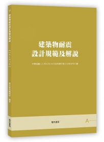 建築物耐震設計規範及解說【四版】