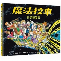 魔法校車11:科學博覽會(經典必蒐版)