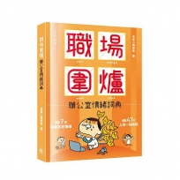 職場圍爐——辦公室情緒詞典