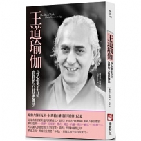 王道瑜伽：身心靈全方位實修的八肢瑜伽法