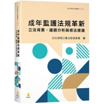 成年監護法規革新：立法背景、議題分析與修法建議