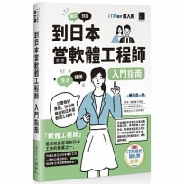 到日本當軟體工程師入門指南(iT邦幫忙鐵人賽系列書)