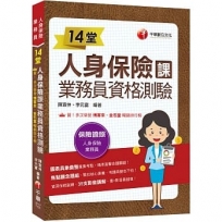 2024【35支影音講解】14堂人身保險課業務員資格測驗：精準直擊命題關鍵！[三版]（人身保險業務員）