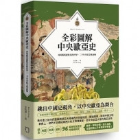 全彩圖解中央歐亞史:再現騎馬遊牧民的世界,二千年草原文明演變