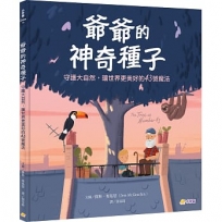 爺爺的神奇種子:守護大自然,讓世界更美好的43號魔法