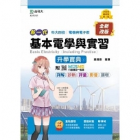 基本電學含實習升學寶典-新一代(電機與電子群)-第二版-附MOSME行動學習一點通：詳解．影音．診斷