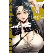 殺道(03)