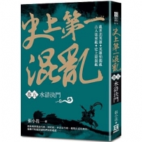 史上第一混亂（卷５）水滸決鬥
