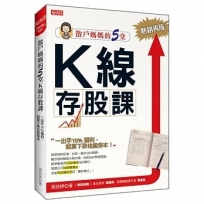 散戶媽媽的5堂 K線存股課：一出手10％獲利，就算下跌也能保本（熱銷再版）