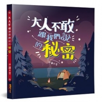 大人不敢跟我們說的秘密性教育,不是「教或不教」的問題,關鍵是在「如何教」!